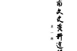 老图书–《济南文史资料选辑_第1辑》电子版合集