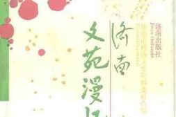 老图书–《济南文苑漫忆》电子版合集