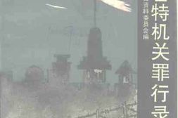 老图书–《济南日特机关罪行录》电子版合集