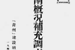 老图书–《济南概况补充调查》电子版合集