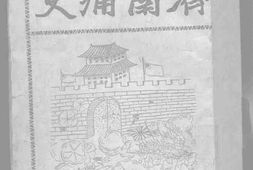 老图书–《济南痛史》电子版合集
