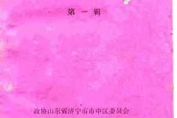 老图书–《济宁市市中区文史资料_第1辑》电子版合集