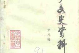 老图书–《济宁文史资料_第8辑》电子版合集