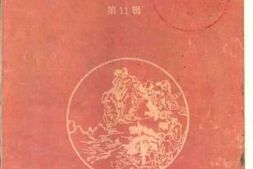 老图书–《浏阳文史_第11辑》电子版合集