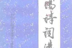 老图书–《浏阳诗词选》电子版合集