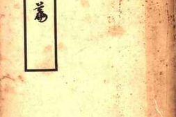 老图书–《浑如篇》电子版合集
