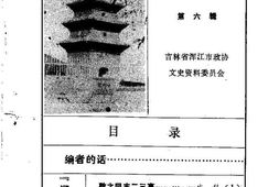 老图书–《浑江文史资料_第6辑》电子版合集
