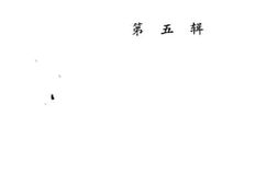 老图书–《浑江文史资料选辑_第5辑》电子版合集