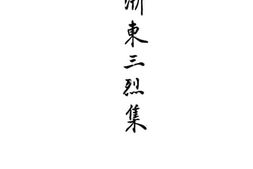 老图书–《浙东三烈集》电子版合集