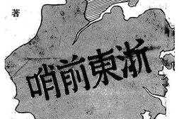老图书–《浙东前哨》电子版合集