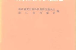 老图书–《浙东抗日根据地》电子版合集
