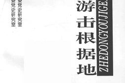 老图书–《浙东游击根据地》电子版合集