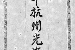 老图书–《浙军杭州光复记》电子版合集