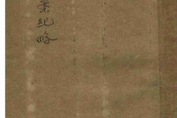 老图书–《浙案纪略》电子版合集