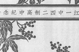 老图书–《浙江一中四二制高中纪念册》电子版合集