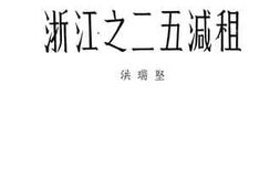 老图书–《浙江之二五减租》电子版合集