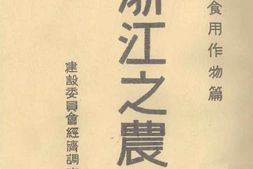 老图书–《浙江之农产_食用作物篇》电子版合集