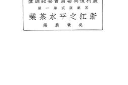 老图书–《浙江之平水茶业》电子版合集