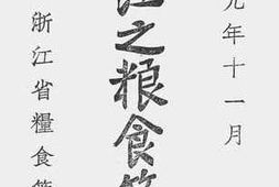 老图书–《浙江之粮食管理》电子版合集