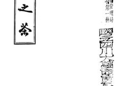 老图书–《浙江之茶》电子版合集