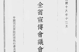 老图书–《浙江全省宣传会议会议录》电子版合集