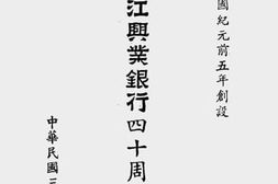 老图书–《浙江兴业银行四十周年纪念册》电子版合集