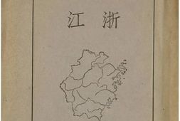 老图书–《浙江分省地志》电子版合集