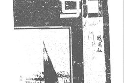老期刊–《浙江妇女》(丽水)1939-1942年合集