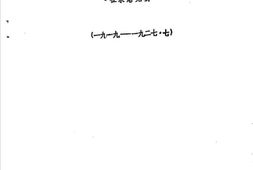 老图书–《浙江妇女运动大事记_（1919-1927.7）》电子版合集