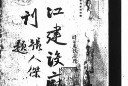 老期刊–《浙江建设厅月刊》(杭州)1927-1943年合集 电子版