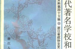 老图书–《浙江文史资料_第45辑_浙江近代著名学校和教育家》电子版合集