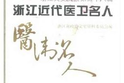 老图书–《浙江文史资料_第58辑_浙江近代医卫名人》电子版合集