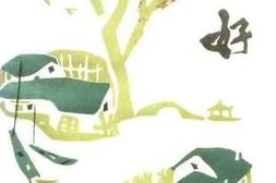 老图书–《浙江文史资料特辑_江南好》电子版合集