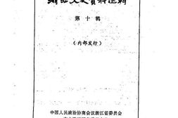 老图书–《浙江文史资料选辑_第10辑》电子版合集