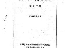 老图书–《浙江文史资料选辑_第12辑》电子版合集