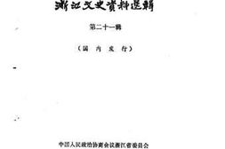 老图书–《浙江文史资料选辑_第21辑》电子版合集