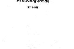 老图书–《浙江文史资料选辑_第24辑》电子版合集