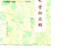 老图书–《浙江文史资料选辑_第25辑》电子版合集