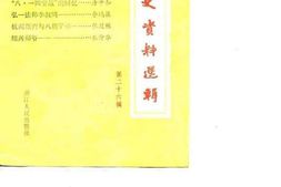 老图书–《浙江文史资料选辑_第26辑》电子版合集