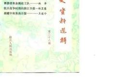 老图书–《浙江文史资料选辑_第28辑》电子版合集