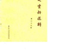 老图书–《浙江文史资料选辑_第29辑》电子版合集