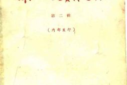 老图书–《浙江文史资料选辑_第2辑》电子版合集