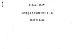 老图书–《浙江文史资料选辑_第31辑_浙江百年大事记1840-1945》电子版合集