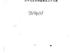 老图书–《浙江文史资料选辑_第32辑》电子版合集