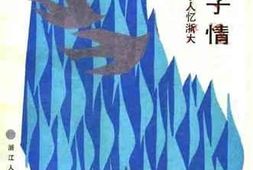老图书–《浙江文史资料选辑_第34辑_天涯赤子情_港台和海外学人忆浙大》电子版合集