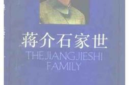 老图书–《浙江文史资料选辑_第38辑_蒋介石家世》电子版合集