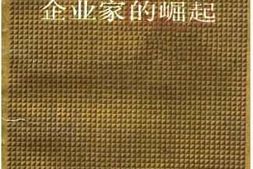 老图书–《浙江文史资料选辑_第39辑_宁波邦企业家的崛起》电子版合集