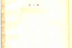 老图书–《浙江文史资料选辑_第3辑》电子版合集