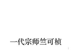 老图书–《浙江文史资料选辑_第40辑_一代宗师竺可桢》电子版合集