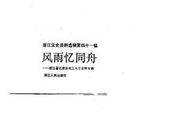 老图书–《浙江文史资料选辑_第41辑_风雨忆同舟——浙江著名爱国民主人士史料专辑》电子版合集